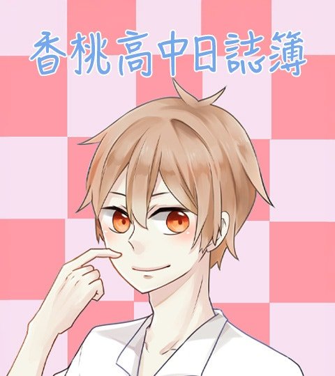 香桃高中日志簿封面