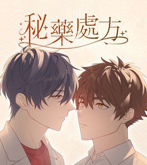 秘药处方封面